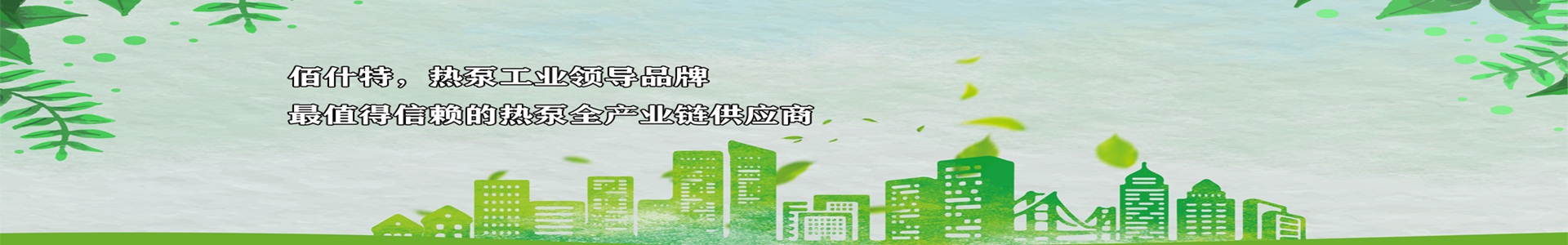 佰什特熱泵