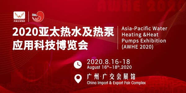 疫情結(jié)束后佰什特在2020亞太熱水及熱泵應(yīng)用科技博覽會(huì)與您邀約！